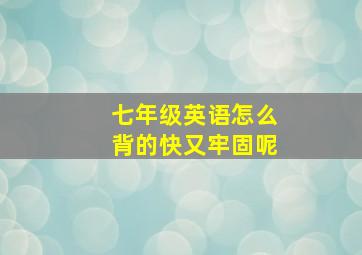 七年级英语怎么背的快又牢固呢