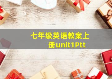 七年级英语教案上册unit1Ptt