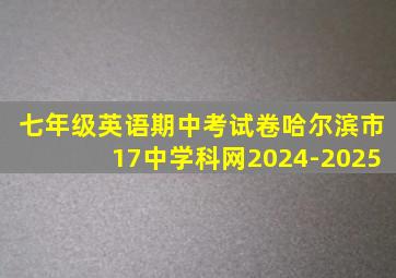 七年级英语期中考试卷哈尔滨市17中学科网2024-2025