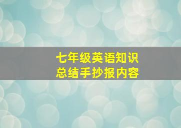 七年级英语知识总结手抄报内容