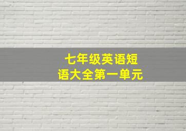 七年级英语短语大全第一单元