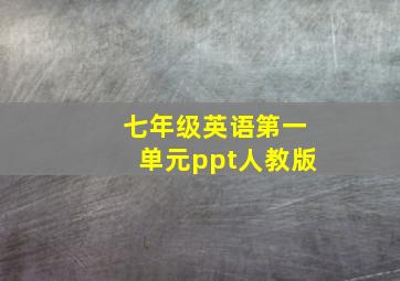 七年级英语第一单元ppt人教版