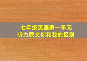 七年级英语第一单元听力原文你和我的区别