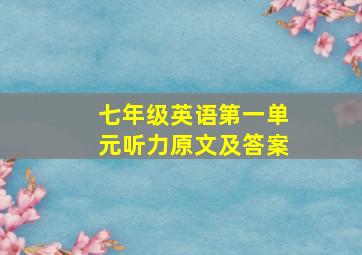 七年级英语第一单元听力原文及答案