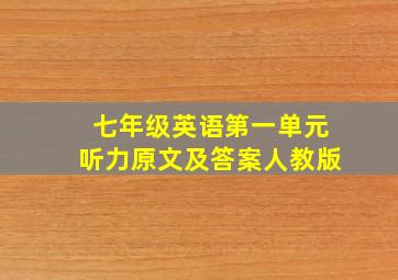 七年级英语第一单元听力原文及答案人教版