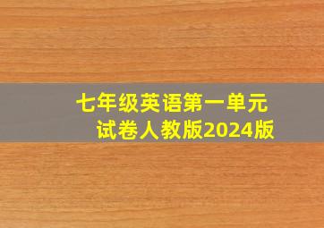 七年级英语第一单元试卷人教版2024版