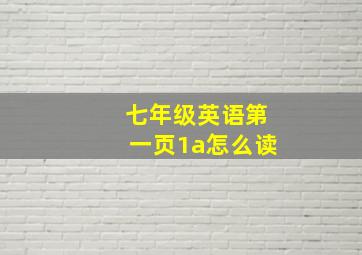 七年级英语第一页1a怎么读