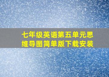 七年级英语第五单元思维导图简单版下载安装