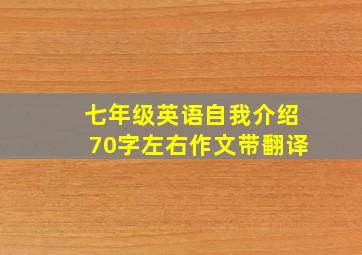 七年级英语自我介绍70字左右作文带翻译