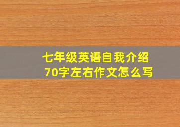 七年级英语自我介绍70字左右作文怎么写