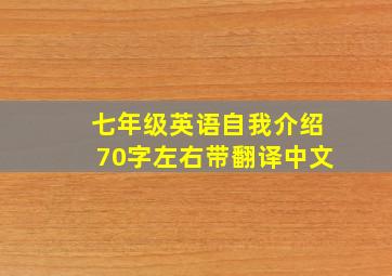 七年级英语自我介绍70字左右带翻译中文