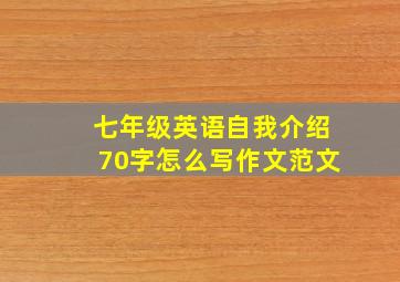 七年级英语自我介绍70字怎么写作文范文