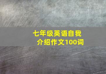 七年级英语自我介绍作文100词