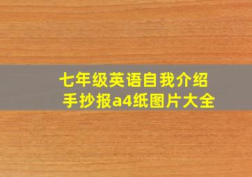 七年级英语自我介绍手抄报a4纸图片大全