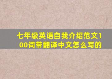 七年级英语自我介绍范文100词带翻译中文怎么写的