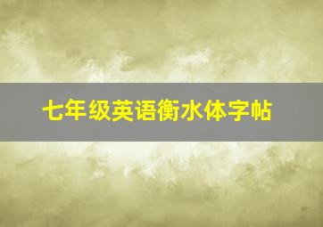 七年级英语衡水体字帖