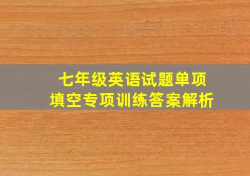 七年级英语试题单项填空专项训练答案解析