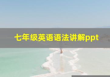 七年级英语语法讲解ppt