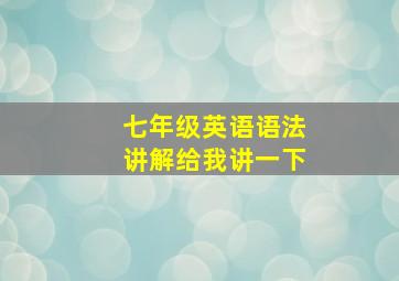 七年级英语语法讲解给我讲一下