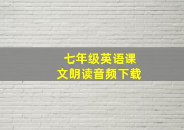 七年级英语课文朗读音频下载