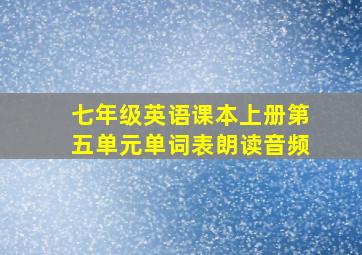 七年级英语课本上册第五单元单词表朗读音频