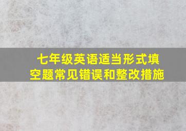 七年级英语适当形式填空题常见错误和整改措施