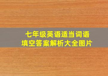 七年级英语适当词语填空答案解析大全图片