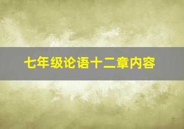 七年级论语十二章内容