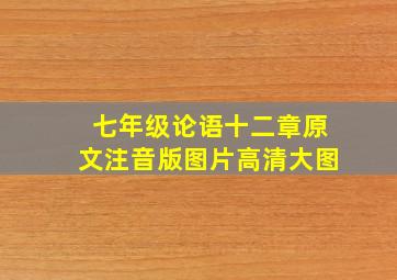 七年级论语十二章原文注音版图片高清大图