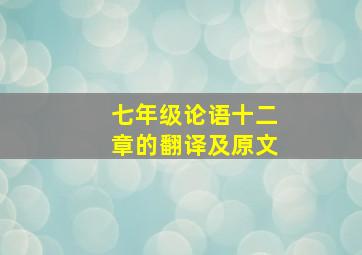 七年级论语十二章的翻译及原文