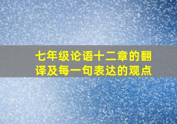 七年级论语十二章的翻译及每一句表达的观点