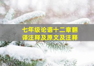 七年级论语十二章翻译注释及原文及注释