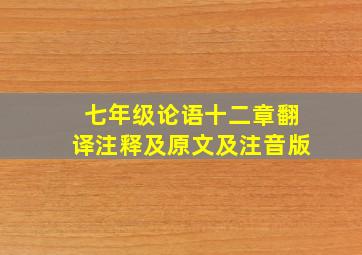 七年级论语十二章翻译注释及原文及注音版