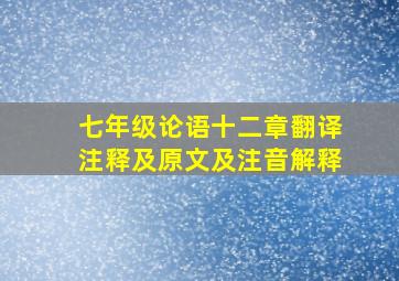 七年级论语十二章翻译注释及原文及注音解释