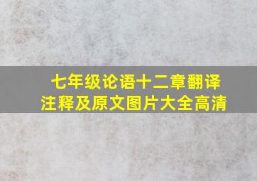 七年级论语十二章翻译注释及原文图片大全高清