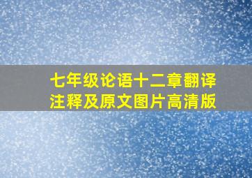 七年级论语十二章翻译注释及原文图片高清版