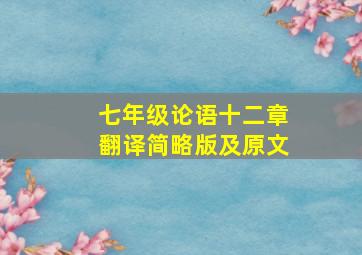 七年级论语十二章翻译简略版及原文