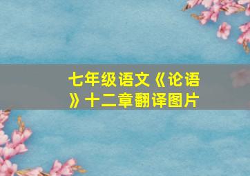 七年级语文《论语》十二章翻译图片