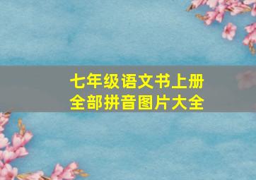 七年级语文书上册全部拼音图片大全