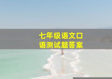 七年级语文口语测试题答案