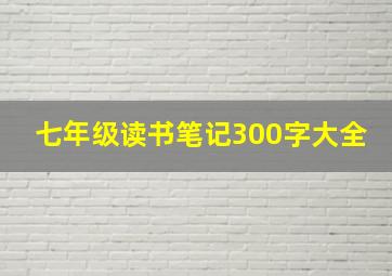 七年级读书笔记300字大全