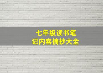 七年级读书笔记内容摘抄大全