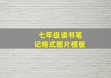 七年级读书笔记格式图片模板