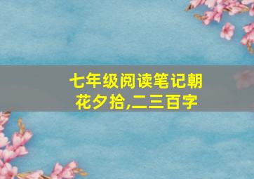 七年级阅读笔记朝花夕拾,二三百字