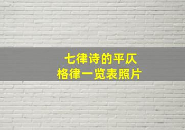 七律诗的平仄格律一览表照片