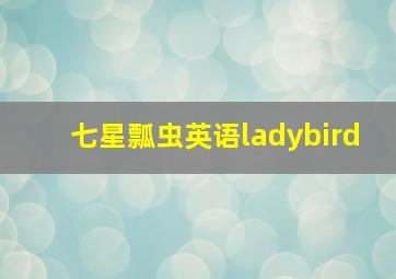 七星瓢虫英语ladybird