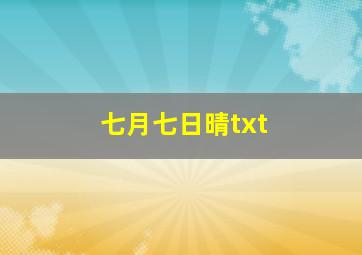 七月七日晴txt