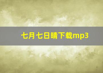 七月七日晴下载mp3