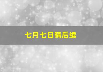 七月七日晴后续