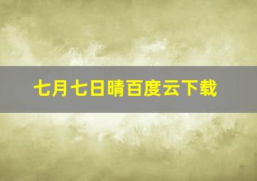 七月七日晴百度云下载